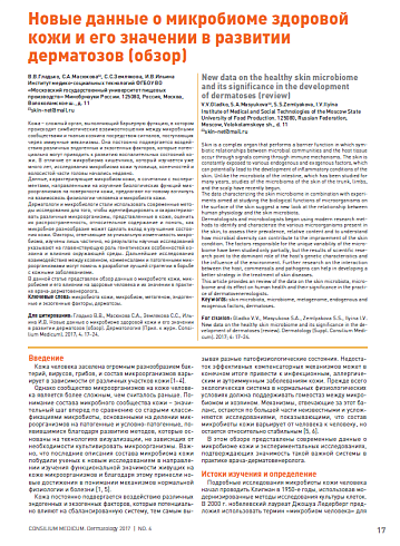 Новые данные о микробиоме здоровой кожи и его значении в развитии дерматозов (обзор)