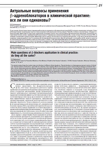Актуальные вопросы применения  b-адреноблокаторов в клинической практике: все ли они одинаковы?