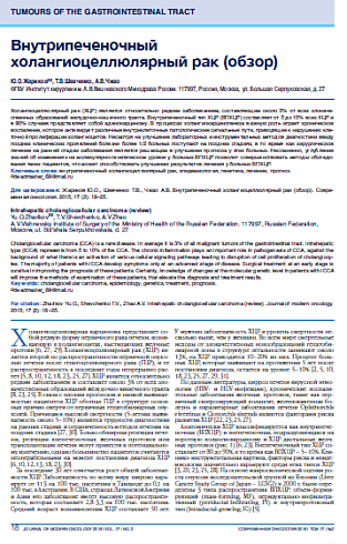 Внутрипеченочный холангиоцеллюлярный рак (обзор)