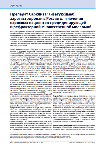 Препарат Сарклиза® (изатуксимаб) зарегистрирован в России для лечения взрослых пациентов с рецидивирующей и рефрактерной множественной миеломой