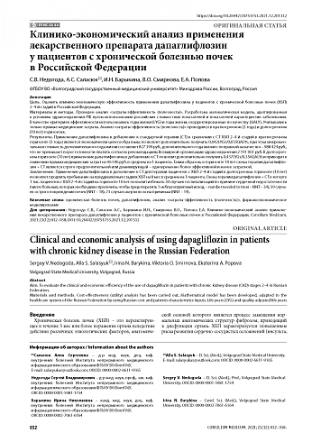 Клинико-экономический анализ применения лекарственного препарата дапаглифлозин  у пациентов с хронической болезнью почек в Российской Федерации