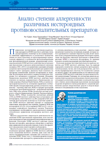 Анализ степени аллергенности различных нестероидных противовоспалительных препаратов
