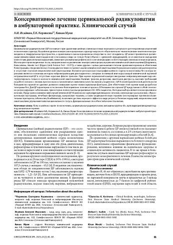 Консервативное лечение цервикальной радикулопатии в амбулаторной практике. Клинический случай