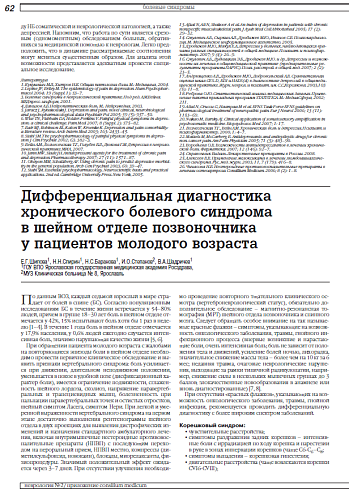 Дифференциальная диагностика хронического болевого синдрома в шейном отделе позвоночника у пациентов молодого возраста