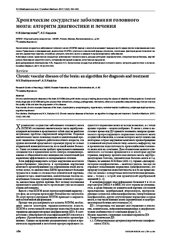 Хронические сосудистые заболевания головного мозга: алгоритм диагностики и лечения