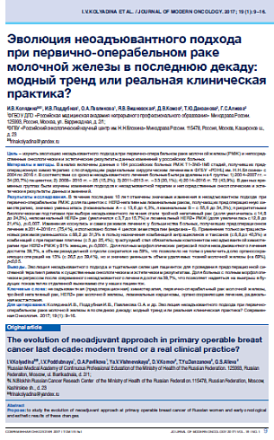 Эволюция неоадъювантного подхода при первично-операбельном раке молочной железы в последнюю декаду: модный тренд или реальная клиническая практика?