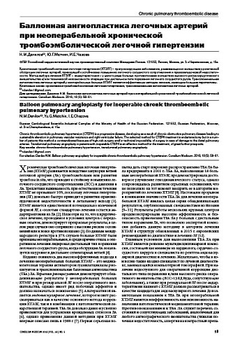 Баллонная ангиопластика легочных артерий при неоперабельной хронической тромбоэмболической легочной гипертензии
