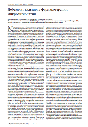 Добезилат кальция в фармакотерапии  микроангиопатий