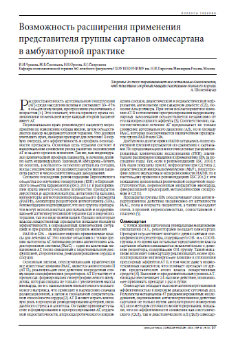 Возможность расширения применения представителя группы сартанов олмесартана  в амбулаторной практике