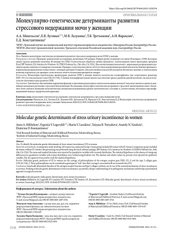 Молекулярно-генетические детерминанты развития стрессового недержания мочи у женщин