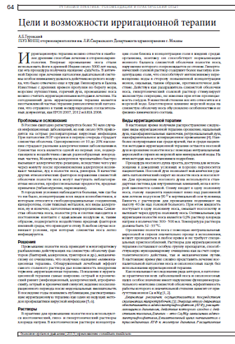 Цели и возможности ирригационной терапии