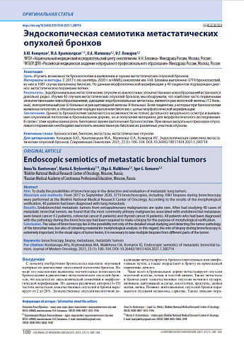Эндоскопическая семиотика метастатических опухолей бронхов