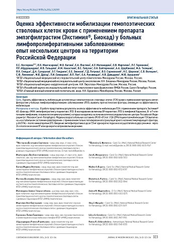 Оценка эффективности мобилизации гемопоэтических стволовых клеток крови с применением препарата эмпэгфилграстим (Экстимия®, Биокад) у больных лимфопролиферативными заболеваниями: опыт нескольких центров на территории Российской Федерации