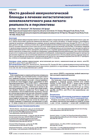 Место двойной иммунологической блокады в лечении метастатического немелкоклеточного рака легкого: реальность и перспективы