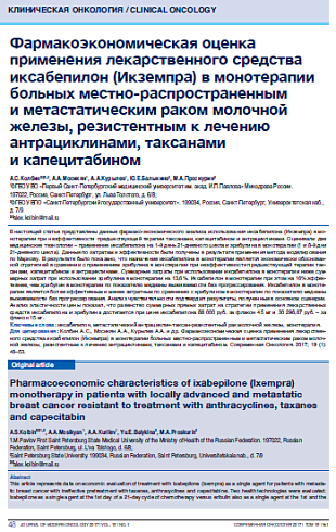 Фармакоэкономическая оценка применения лекарственного средства иксабепилон (Икземпра) в монотерапии больных местно-распространенным  и метастатическим раком молочной железы, резистентным к лечению антрациклинами, таксанами  и капецитабином