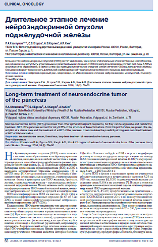 Длительное этапное лечение нейроэндокринной опухоли поджелудочной железы
