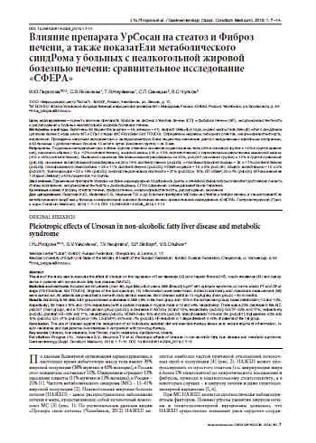 Влияние препарата УрСосан на стеатоз и Фиброз печени, а также показатели метаболического  синдрома у больных с неалкогольной жировой болезнью печени: сравнительное исследование «СФЕРА»
