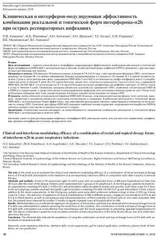 Клиническая и интерферон-модулирующая эффективность комбинации ректальной и топической форм интерферона-α2b при острых респираторных инфекциях