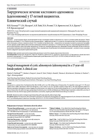 Хирургическое лечение кистозного аденомиоза (аденомиомы) у 17-летней пациентки. Клинический случай