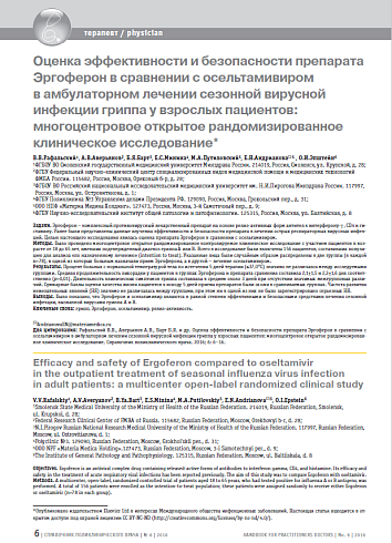 Оценка эффективности и безопасности препарата Эргоферон в сравнении с осельтамивиром в амбулаторном лечении сезонной вирусной инфекции гриппа у взрослых пациентов: многоцентровое открытое рандомизированное клиническое исследование