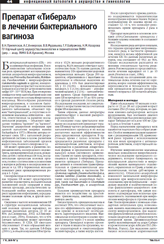 Препарат «Тиберал»  в лечении бактериального вагиноза