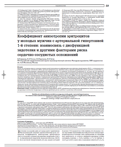 Коэффициент анизотропии эритроцитов у молодых мужчин с артериальной гипертонией 1-й степени: взаимосвязь с дисфункцией эндотелия и другими факторами риска сердечно-сосудистых осложнений
