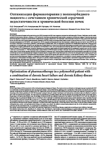 Оптимизация фармакотерапии у полиморбидного пациента с сочетанием хронической сердечной недостаточности и хронической болезни почек