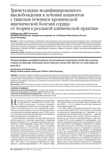 Триметазидин модифицированного высвобождения в лечении пациентов с тяжелым течением хронической ишемической болезни сердца: от теории к реальной клинической практике