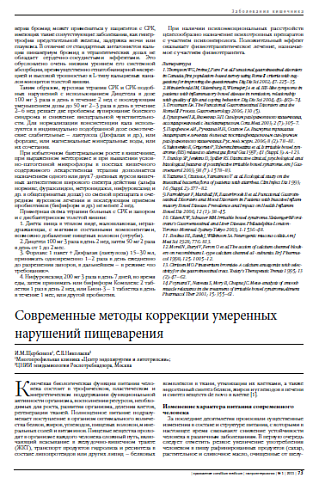 Современные методы коррекции умеренных нарушений пищеварения