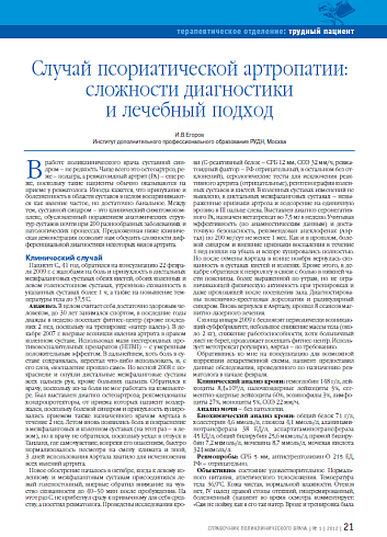 Случай псориатической артропатии: сложности диагностики и лечебный подход