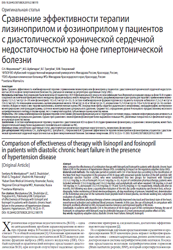 Сравнение эффективности терапии лизиноприлом и фозиноприлом у пациентов с диастолической хронической сердечной недостаточностью на фоне гипертонической болезни