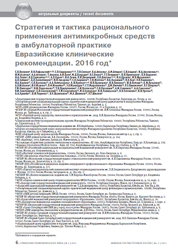 Стратегия и тактика рационального применения антимикробных средств в амбулаторной практике. Евразийские клинические рекомендации. 2016 год