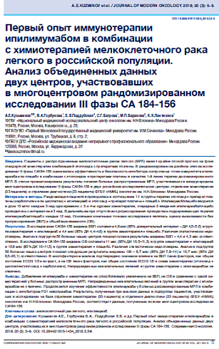 Первый опыт иммунотерапии ипилимумабом в комбинации с химиотерапией мелкоклеточного рака легкого в российской популяции. Анализ объединенных данных двух центров, участвовавших в многоцентровом рандомизированном исследовании III фазы СА 184-156