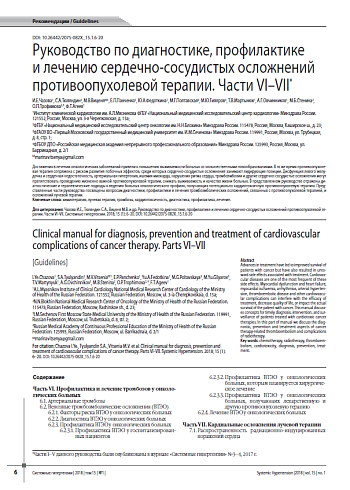 Руководство по диагностике, профилактике  и лечению сердечно-сосудистых осложнений противоопухолевой терапии. Части VI–VII