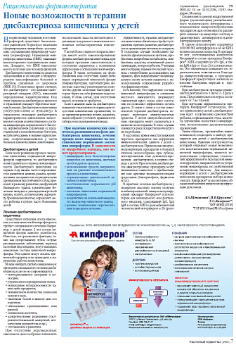 Новые возможности в терапии дисбактериоза кишечника у детей