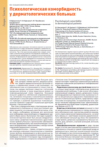 Психологическая коморбидность  у дерматологических больных