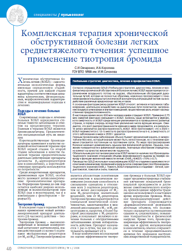 Комплексная терапия хронической обструктивной болезни легких среднетяжелого течения: успешное применение тиотропия бромида