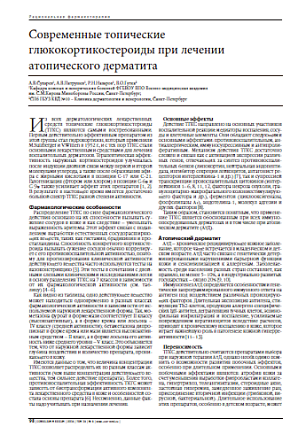 Современные топические глюкокортикостероиды при лечении атопического дерматита