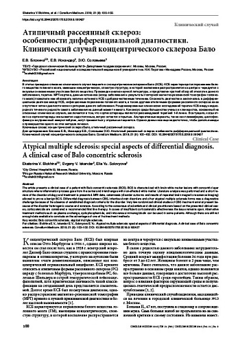 Атипичный рассеянный склероз:  особенности дифференциальной диагностики. Клинический случай концентрического склероза Бало