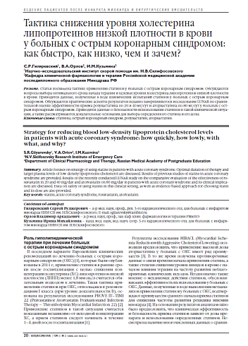 Тактика снижения уровня холестерина липопротеинов низкой плотности в крови у больных с острым коронарным синдромом: как быстро, как низко, чем и зачем?