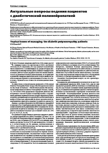 Актуальные вопросы ведения пациентов  с диабетической полинейропатией