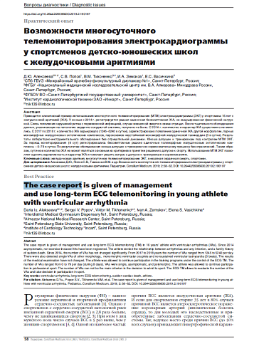 Возможности многосуточного телемониторирования электрокардиограммы у спортсменов детско-юношеских школ с желудочковыми аритмиями