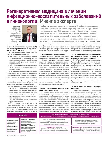 Регенеративная медицина в лечении инфекционно-воспалительных заболеваний в гинекологии. Мнение эксперта