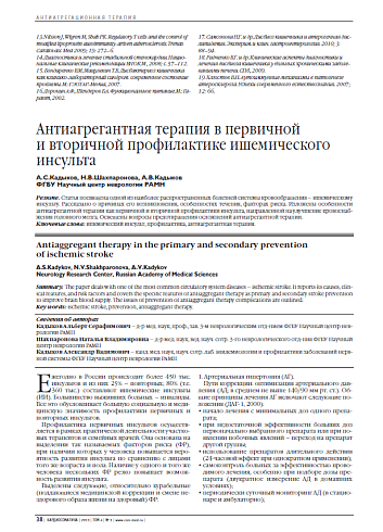 Антиагрегантная терапия в первичной и вторичной профилактике ишемического инсульта