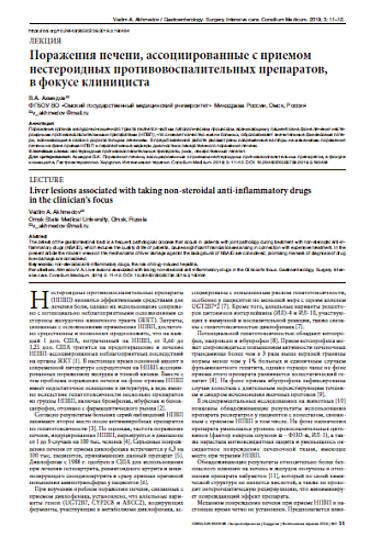 Поражения печени, ассоциированные с приемом нестероидных противовоспалительных препаратов, в фокусе клинициста