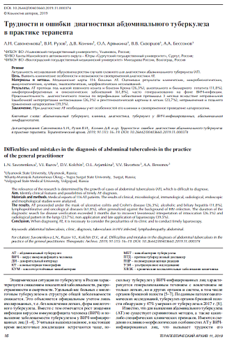 Трудности и ошибки  диагностики абдоминального туберкулеза в практике терапевта