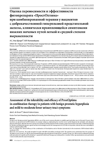 Оценка переносимости и эффективности фитопрепарата «ПростОптима» при комбинированной терапии у пациентов с доброкачественной гиперплазией предстательной железы, клинически проявляющейся симптомами нижних мочевых путей легкой и средней степени выраженности