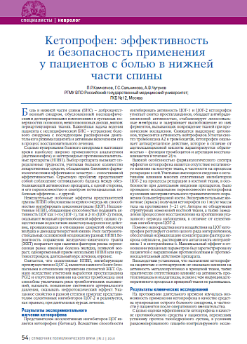 Кетопрофен: эффективность и безопасность применения у пациентов с болью в нижней части спины