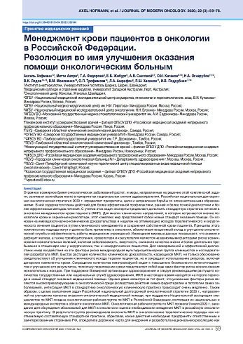 Менеджмент крови пациентов в онкологии в Российской Федерации. Резолюция во имя улучшения оказания помощи онкологическим больным