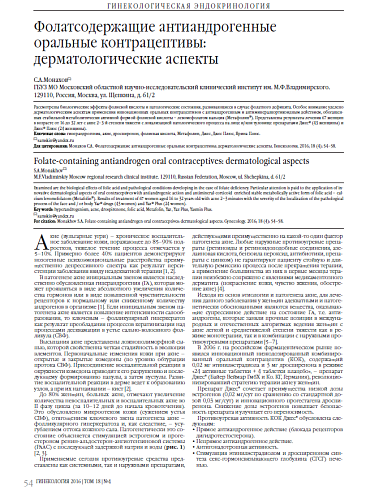 Фолатсодержащие антиандрогенные оральные контрацептивы:  дерматологические аспекты